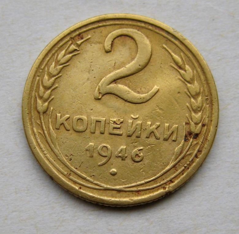 2 коп.  1946 г.  СССР  - фото фото фото 0