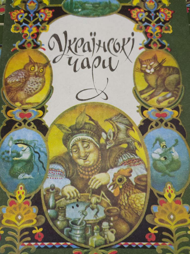 книга брошюра: УКРАЇНСЬКІ ЧАРИ  II-е изд. 1994г. - фото фото фото 1