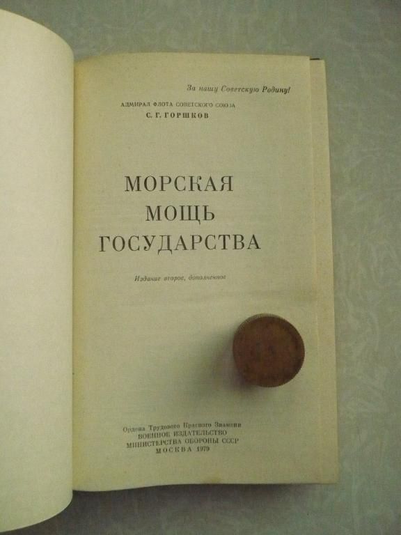 Горшков С.Г. Морская мощь государства - фото фото фото 2