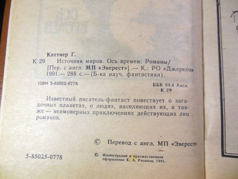 Генри Каттнер. Источник миров. Ось времен - фото фото фото 2