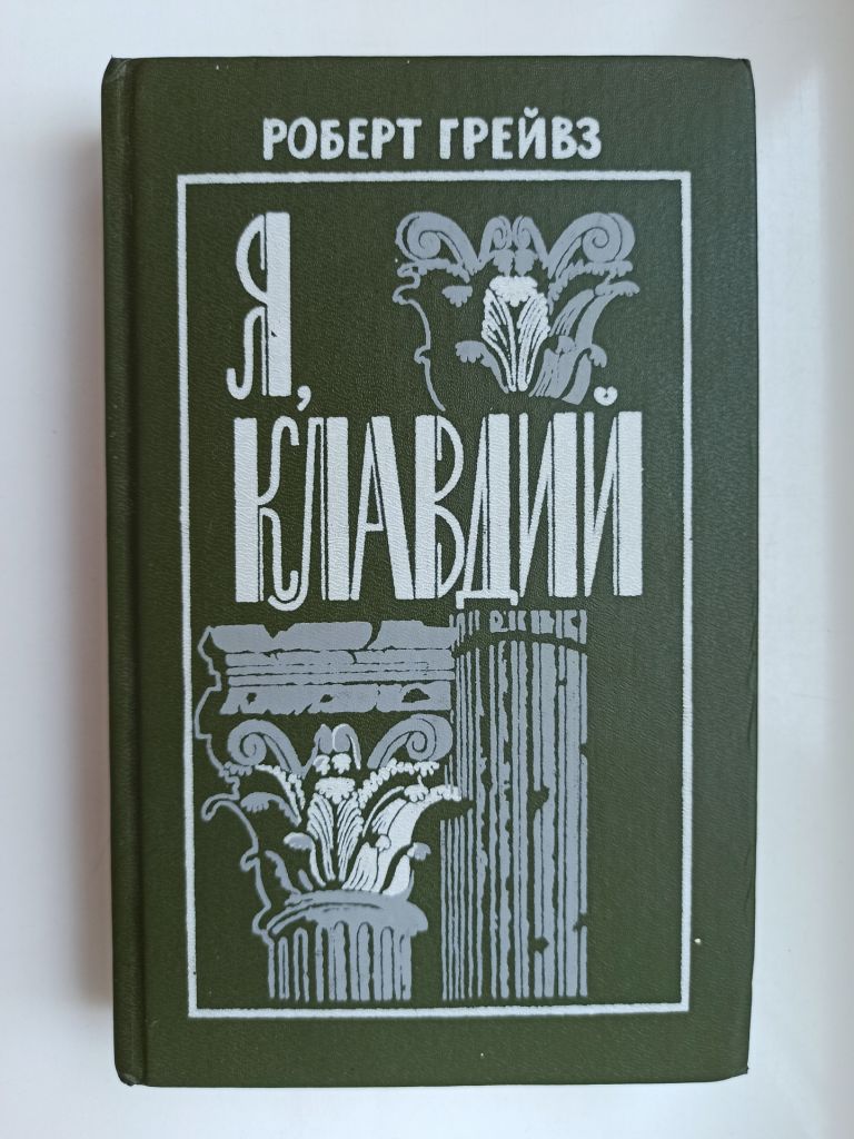 Я, Клавдий - Роберт Ранке Грейвс - - фото фото фото 0