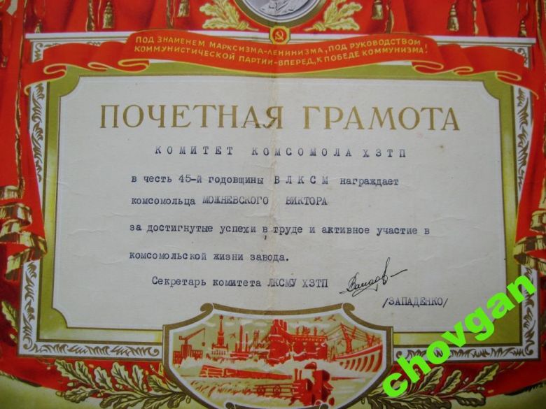 ГРАМОТА = КОМИТЕТ ЗАВОДА = ХМЕЛЬНИЦКИЙ = 1963 = ВЛКСМ - фото фото фото 1