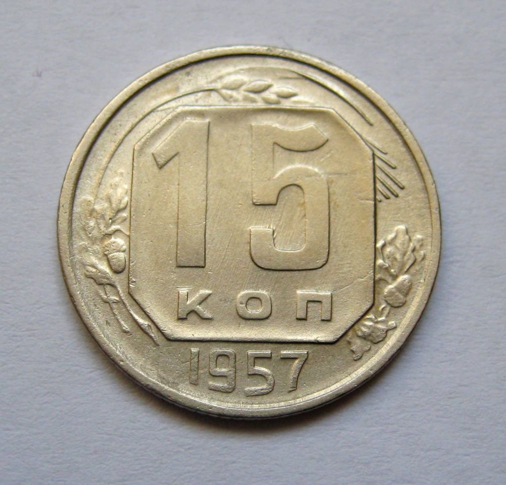15 коп. = 1957 р. = СРСР + - фото фото фото 0