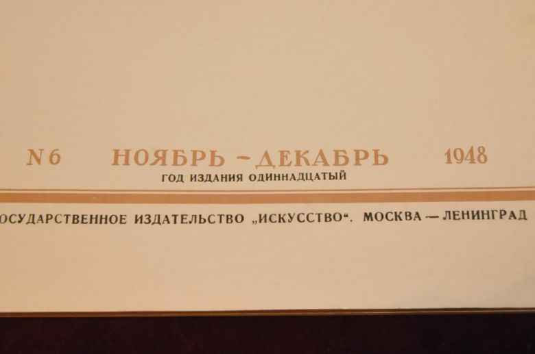 ЖУРНАЛ ИСКУССТВО 1948Г. - фото фото фото 3