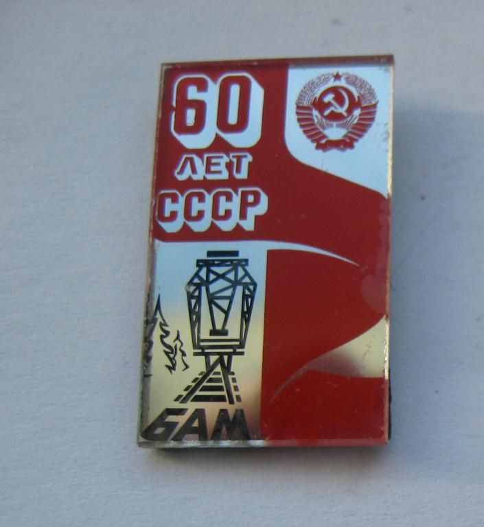 60 лет   СССР = БАМ = железная дорога = значок СРСР - фото фото фото 0