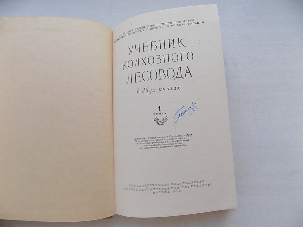 Учебник колхозного лесовода Книга 1 - фото фото фото 2