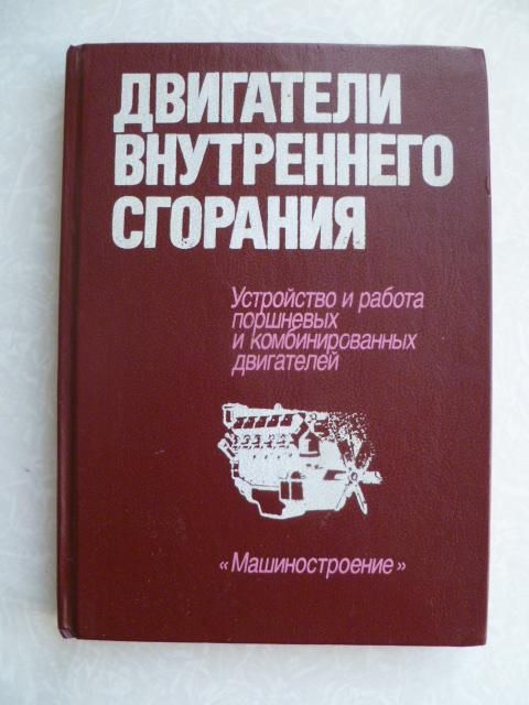 Двигатели внутреннего сгорания. Орлин А.С - фото фото фото 0
