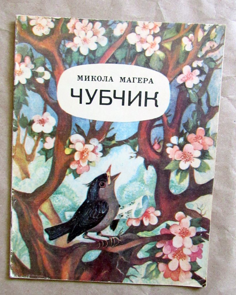 Книга дитяча Микола Магера Чубчик 1982 - фото фото фото 0