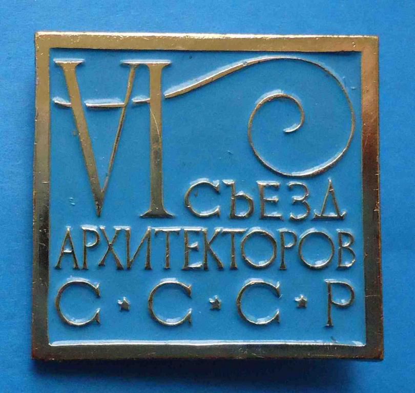 6 съезд архитекторов СССР - фото фото фото 0