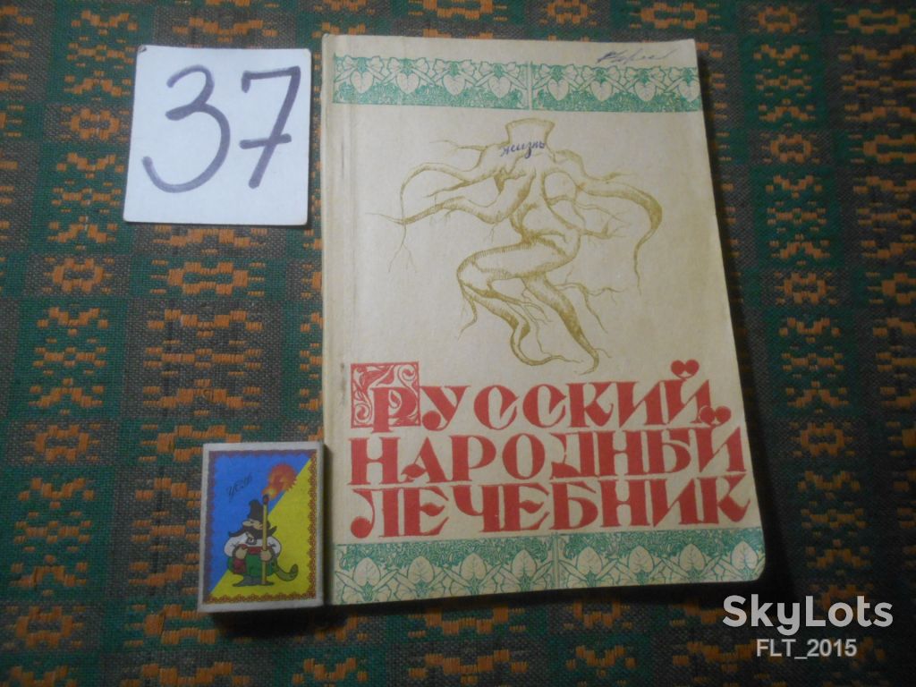 Русский   народный  лечебник  1990 г. - фото фото фото 0