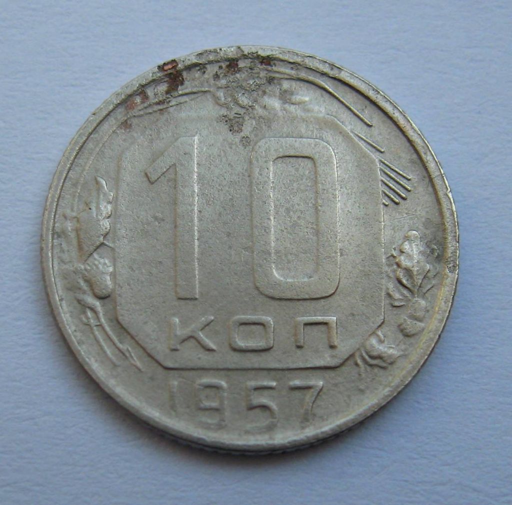 10 коп. = 1957 р. = СРСР + - фото фото фото 0