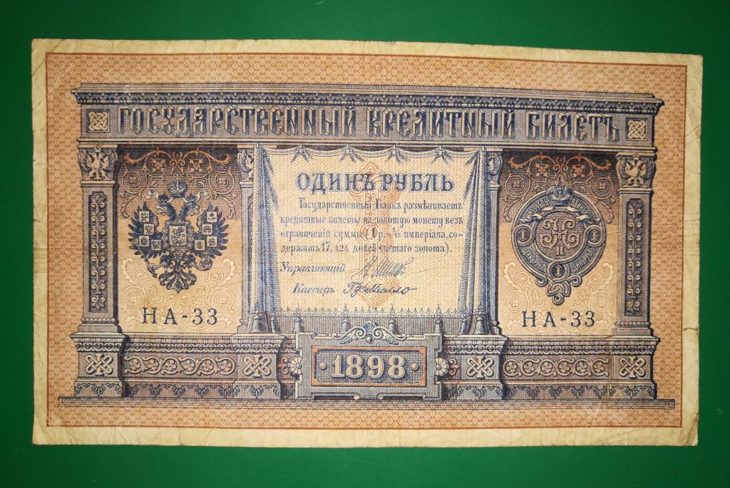 1 рубль 1898 HА-33, имперск. выпуск. Г де Милло - фото фото фото 0