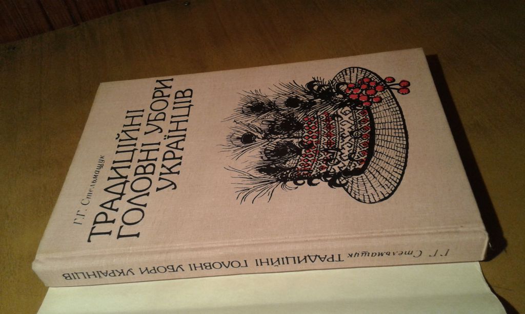 Стельмащук Г.Г. Традиційні головні убори українців - фото фото фото 1