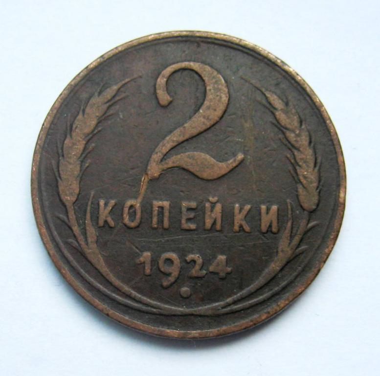 2 коп. = 1924 р. = СРСР - СССР - фото фото фото 0
