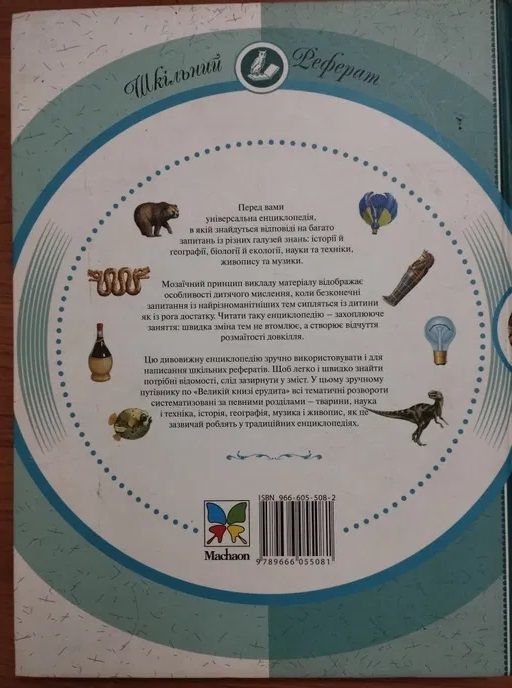 Книга "Велика книга ерудита" 2007 год Махаон-Украина - фото фото фото 6