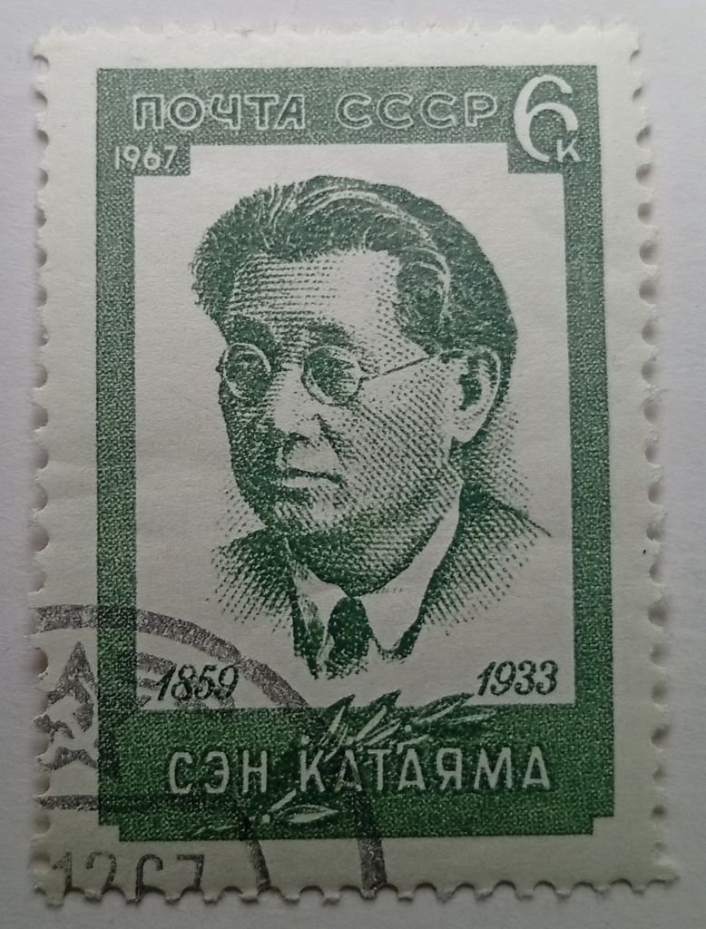 СССР 1967 Сэн Катаяма, гашеная (I) - фото фото фото 0