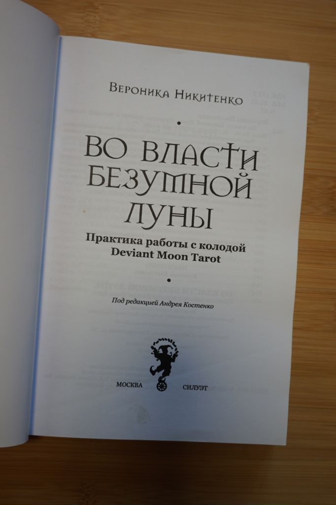Вероника Никитенко. Во власти безумной луны. - фото фото фото 1
