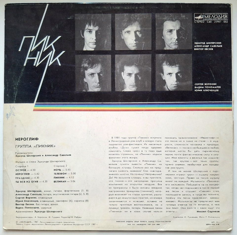 Пикник - Иероглиф - 1987.  (LP). 12. Vinyl. Пластинка - фото фото фото 1