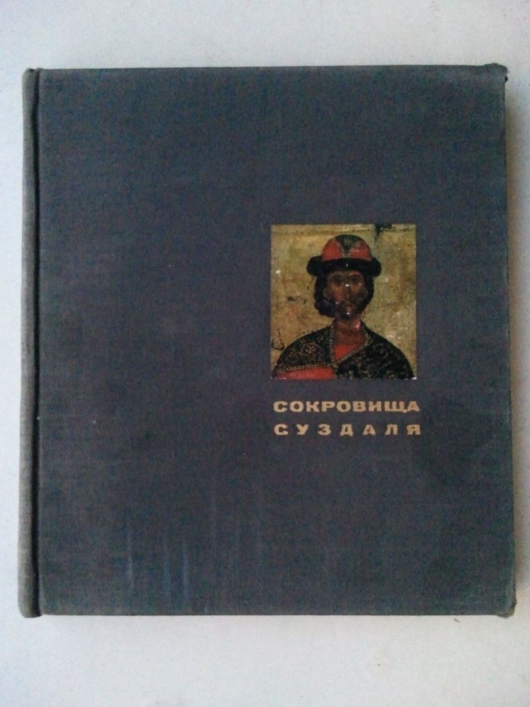 Сокровища Суздаля. Книга-альбом. 70 г. - фото фото фото 0