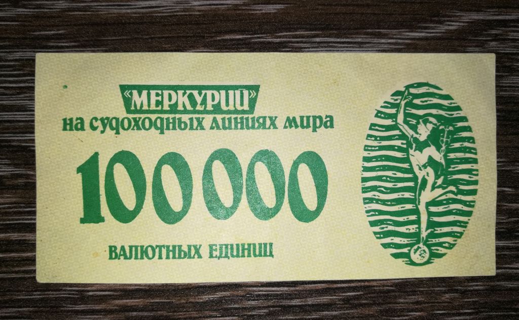 Меркурий 100000 валютных единиц - фото фото фото 0