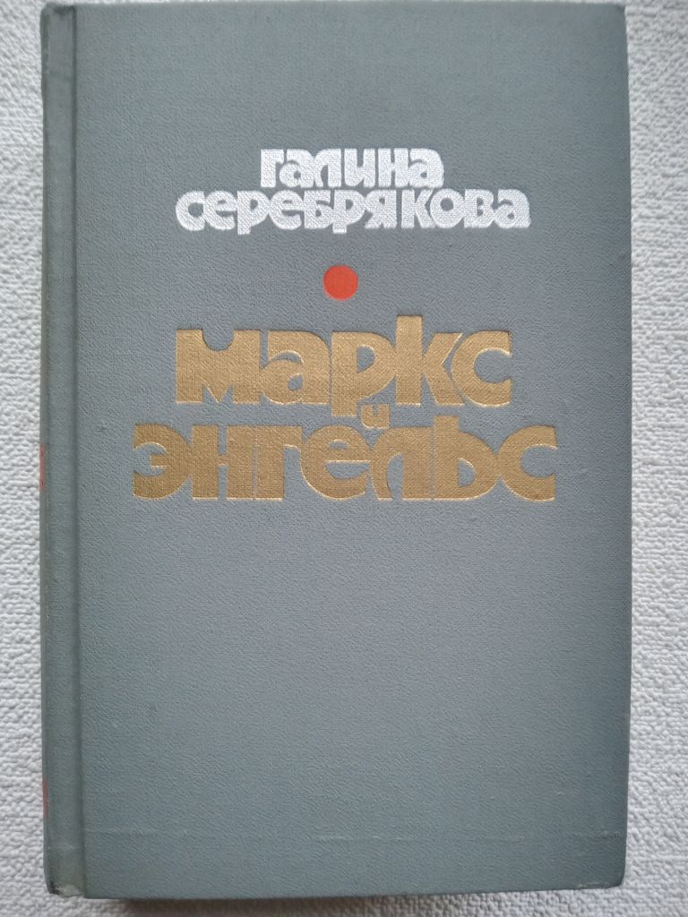 Галина Серебрякова - Маркс и Энгельс - фото фото фото 0