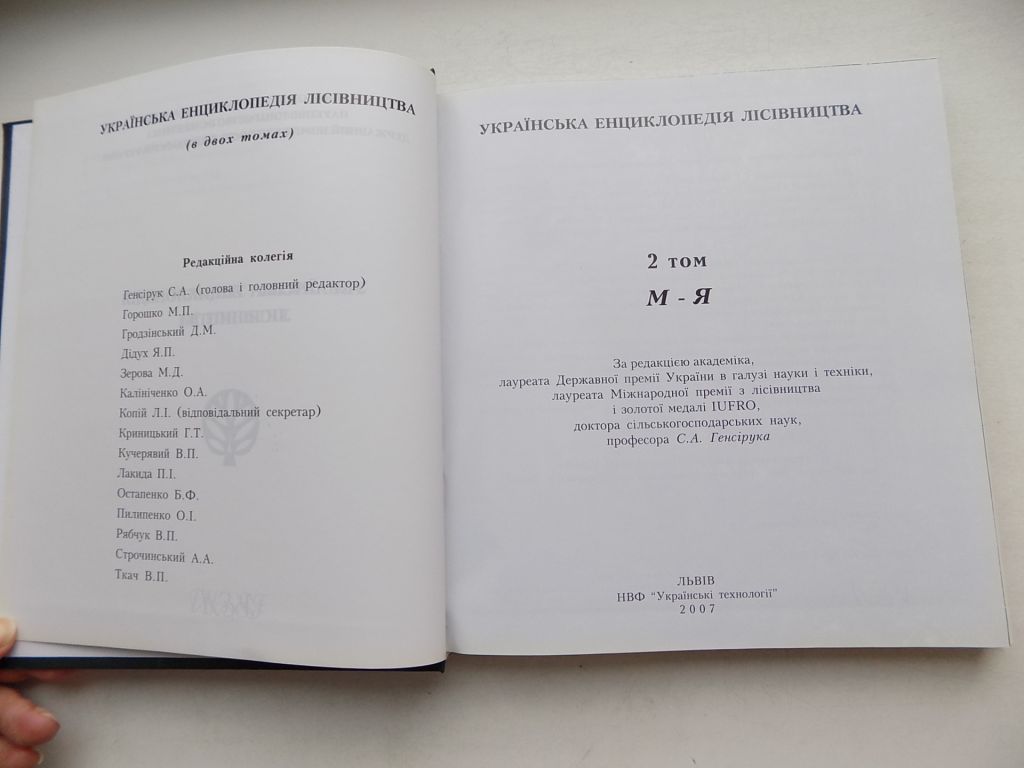 Книга Українська енциклопедія лісівництва в двох томах за ред. С.Генсірука - фото фото фото 6