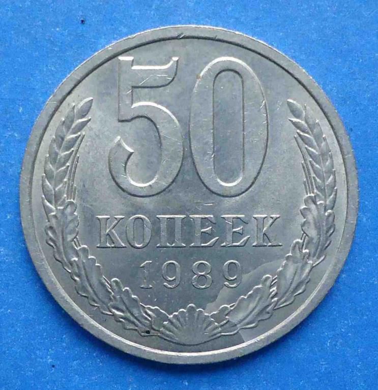 50 копеек 1989 года - фото фото фото 0