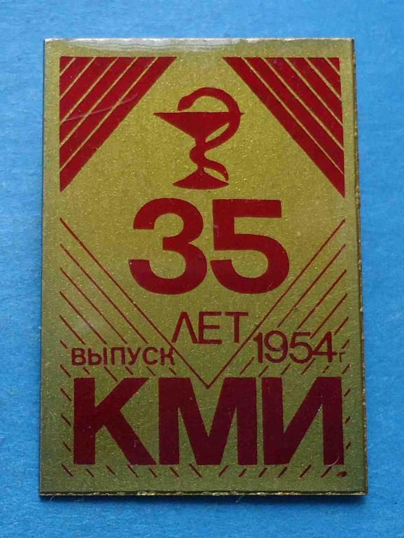 35 лет выпуск КМИ 1954 год медицина - фото фото фото 0