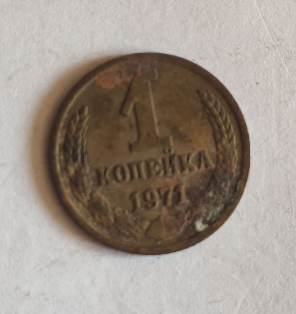 1 копейка 1971 - фото фото фото 0