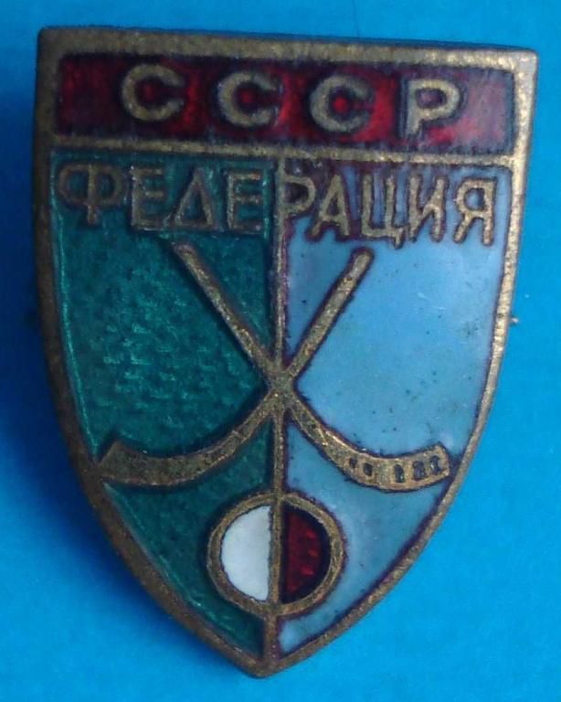 федерация СССР хоккей с мячом - фото фото фото 0