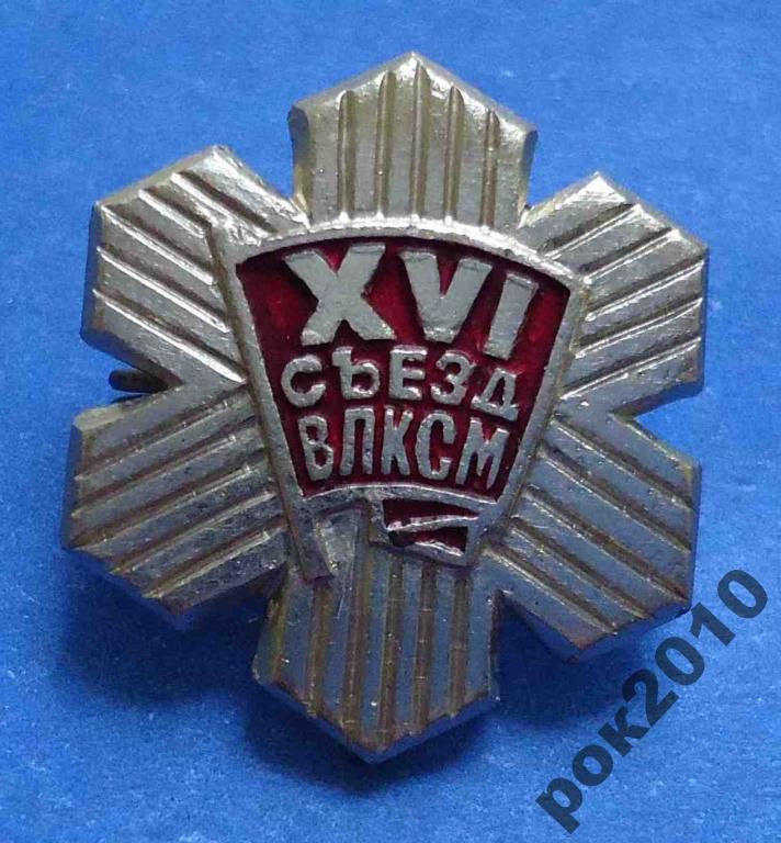 16 съезд ВЛКСМ - фото фото фото 0