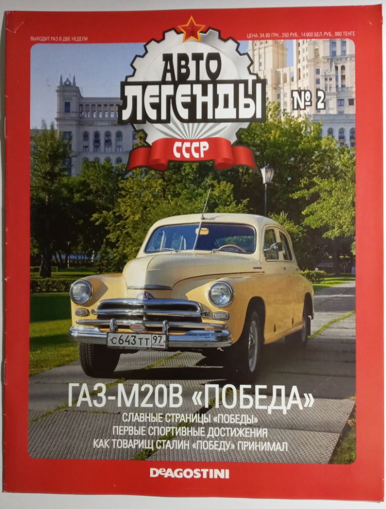 ЖУРНАЛ Автолегенды СССР №2 ГАЗ-М20В Победа - фото фото фото 0