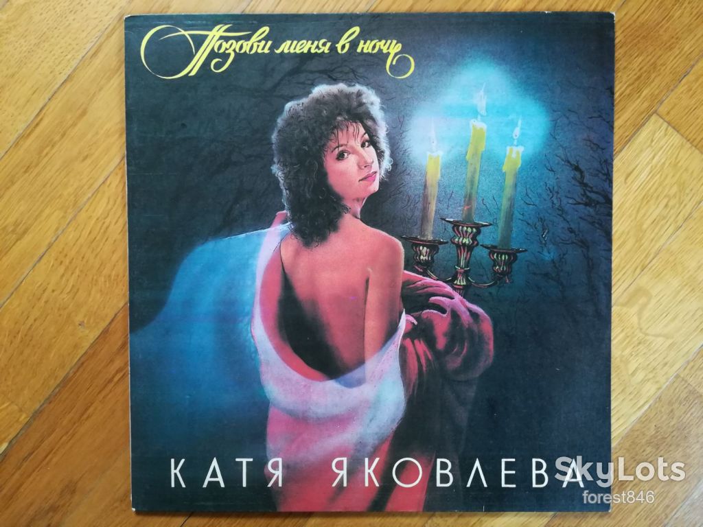 Катя Яковлева-Позови меня в ночь  (7)-Ex.+, Россия - фото фото фото 0