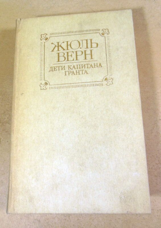 Жюль Верн. Дети капитана Гранта - фото фото фото 0