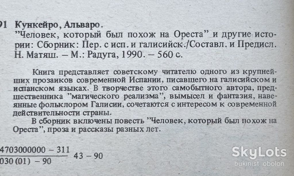 Альваро Кункейро Человек, который был похож на Ореста и другие истории - фото фото фото 8