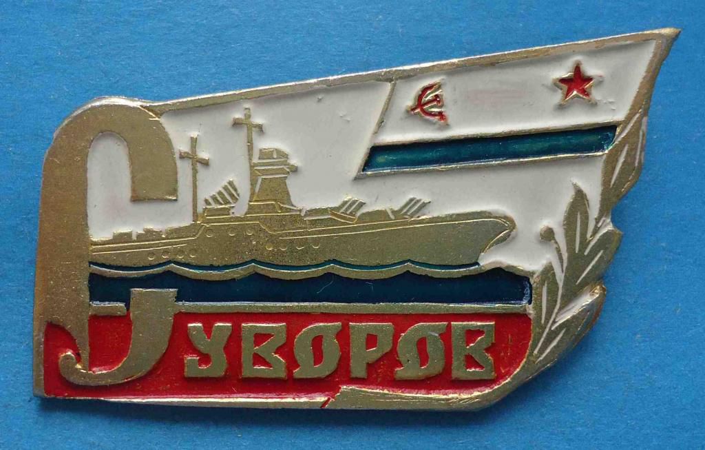 Крейсер Суворов корабль ВМФ флот - фото фото фото 0