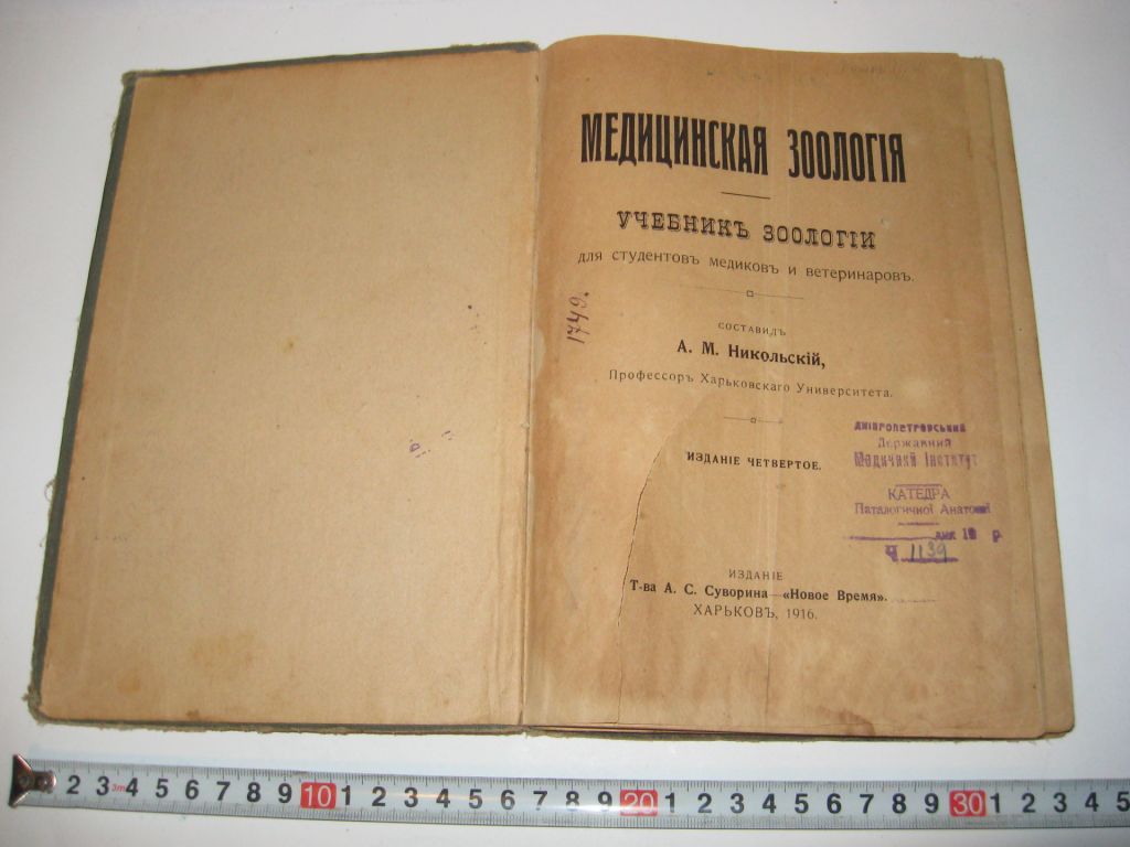 Книга Медицинская зоология учебник зоологии А. Никольский 1916 г. - фото фото фото 1
