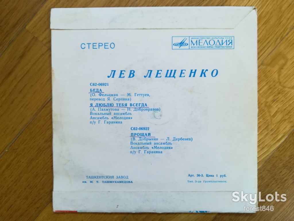 Лев Лещенко-Беда  (1)-NM, 7"-Мелодія  (Ташкент) - фото фото фото 1