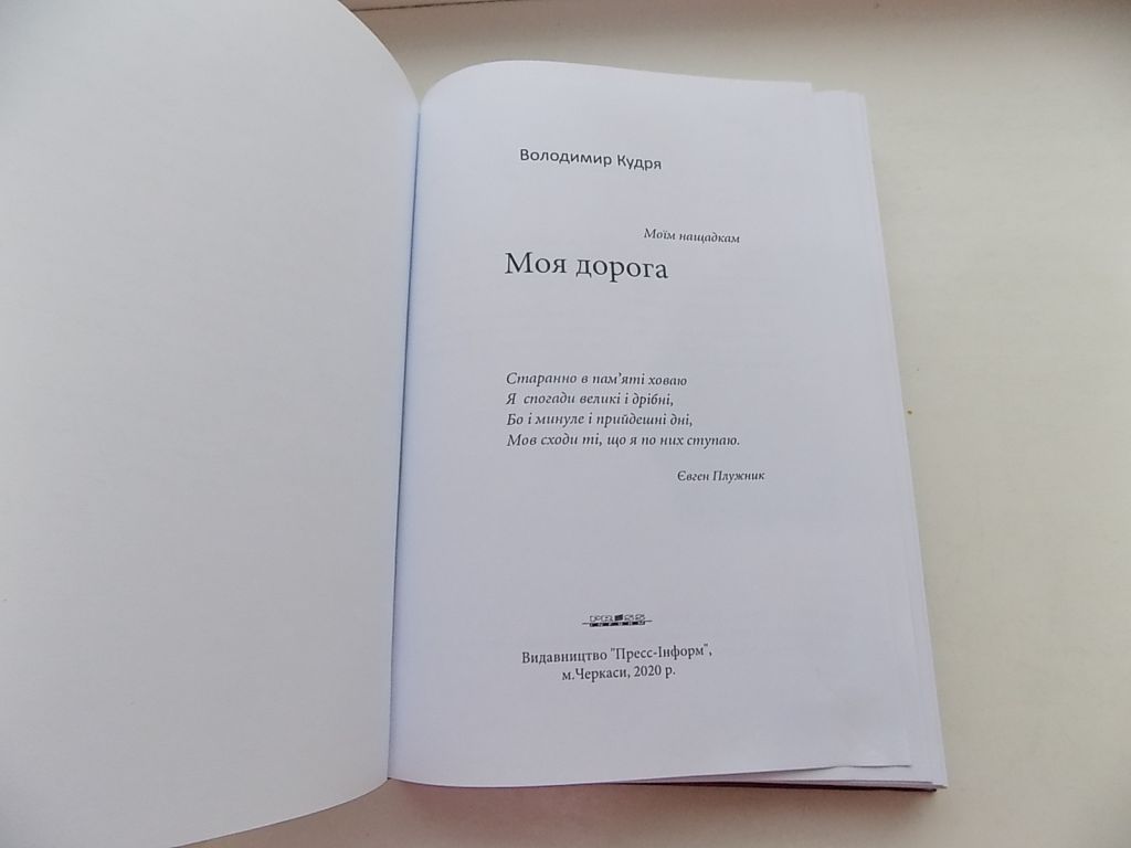 Книга Володимир Кудря Моя дорога - фото фото фото 3