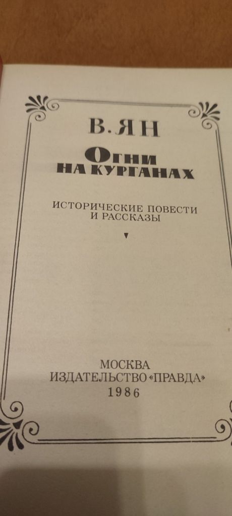 В. Ян Огни на курганах - фото фото фото 2
