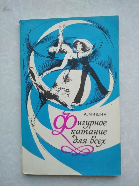 Фигурное катание для всех. А. Мишин - фото фото фото 0