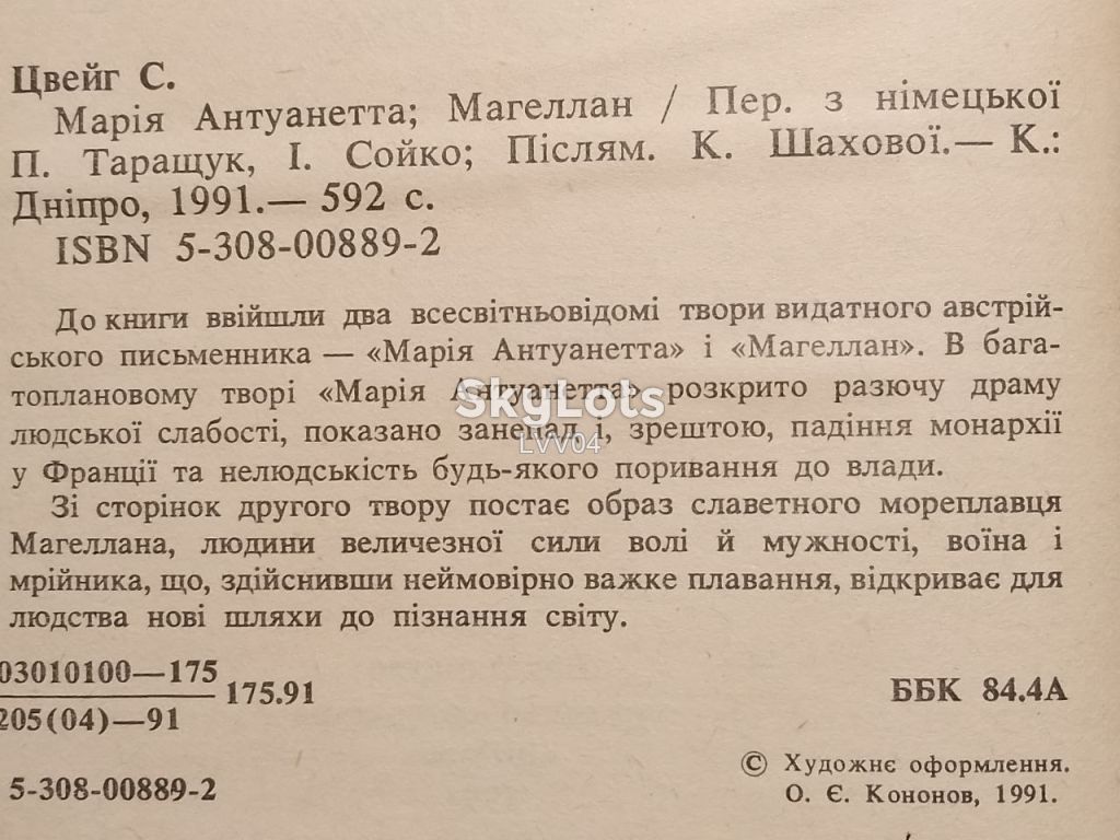Цвейг. Марiя Антуанктта. Магеллан. Серiя Житеописи. Бiблiотека iсторико-бiографiчноi лiтератури. - фото фото фото 4