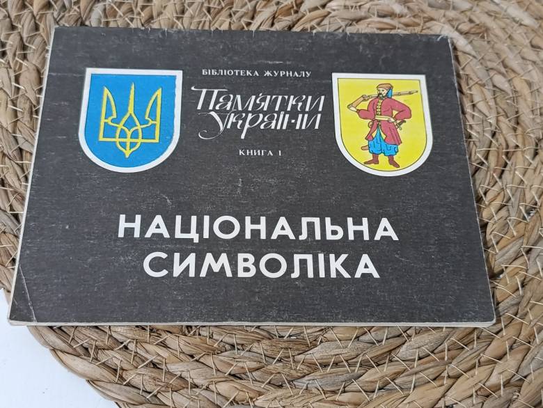 БИБЛИОТЕКАНУ ЖУРНАУПамятки УкраїниКНИГА 1НАЦИОНАЛЬНАЯ СИМВЛЕКА 1991 - фото фото фото 0
