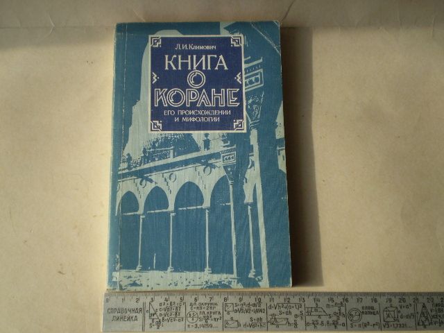 Л.И.Климович-Книга о коране - фото фото фото 0