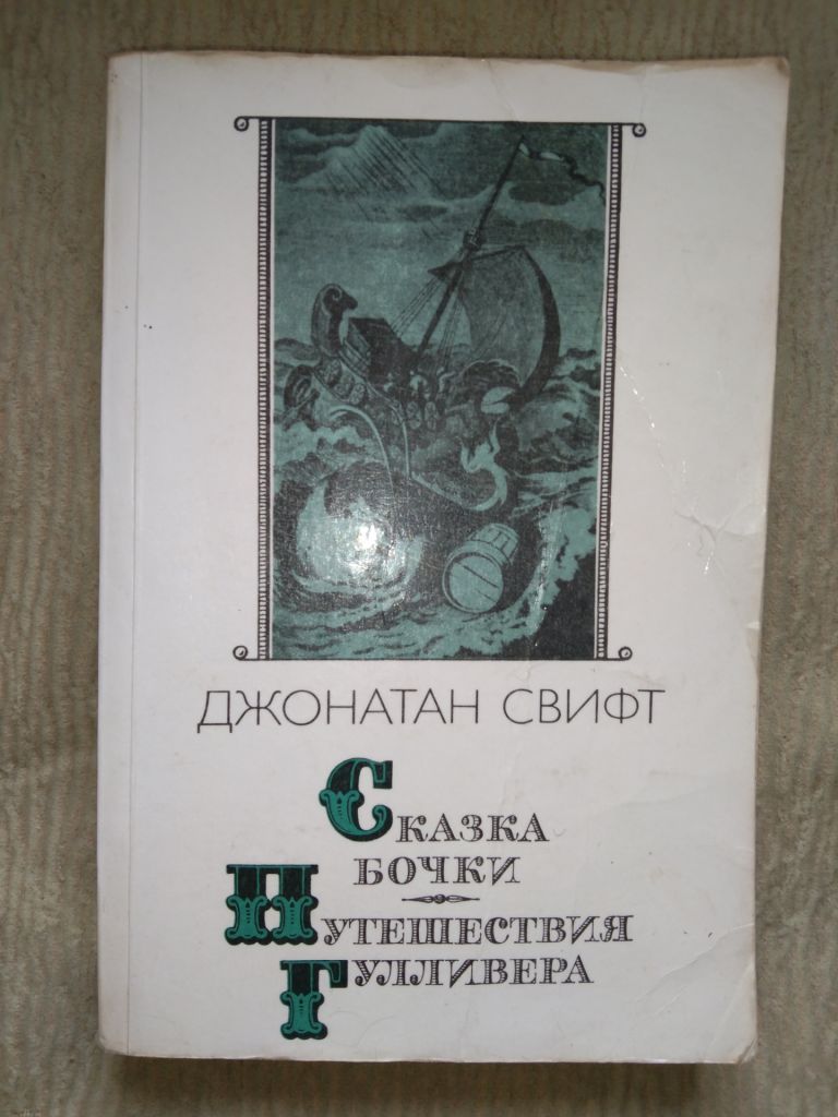 Дж. Свифт Путешествия Гулливера. Сказка бочки - фото фото фото 0