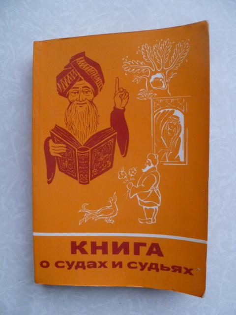 Книга о судах и судьях. - фото фото фото 0