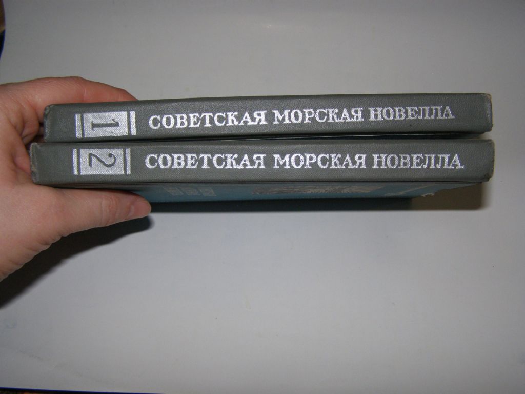 СОВЕТСКАЯ МОРСКАЯ НОВЕЛЛА  (2 тома), сборник - фото фото фото 1