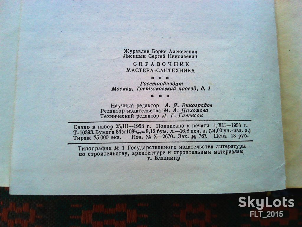 Справочник мастера  - сантехника   1959 г. - фото фото фото 9