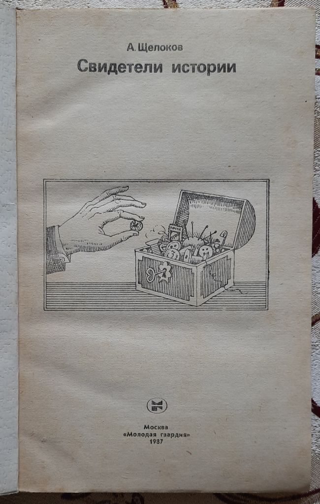 А.Щелоков. Свидетели истории, Серия Эврика - фото фото фото 1