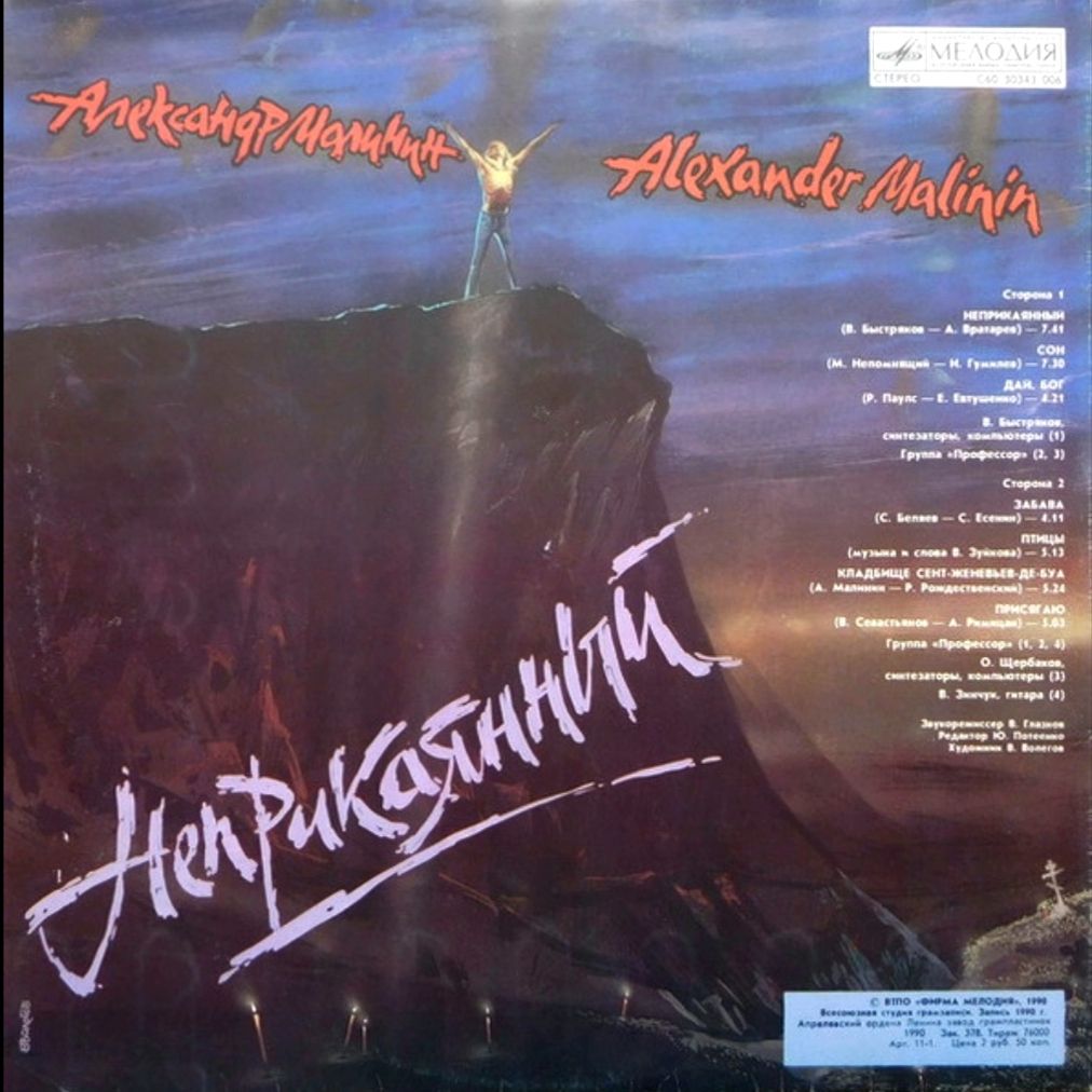 Александр Малинин - Неприкаянный - 1990.   (LP). 12. Vinyl. Пластинка - фото фото фото 1